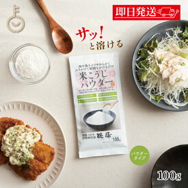 【ポイント5倍！1/25 23:59まで】 糀屋 米こうじパウダー 100g 1袋 米こうじ パウダー 調味料 糀 麹 こうじ 米麹 粉末 粉 かける ふりかける 簡単 三重 伊勢 ランキング 業務用 大容量 送料無料2026 ポイント消化 福袋