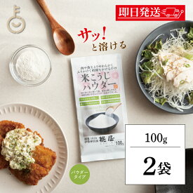 【ポイント3倍！1/25 23:59まで】 糀屋 米こうじパウダー 100g 2袋 米こうじ パウダー 調味料 糀 麹 こうじ 米麹 粉末 粉 かける ふりかける 簡単 三重 伊勢 ランキング 業務用 大容量 送料無料2026 ポイント消化 福袋