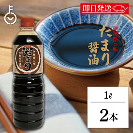 【マラソン限定！最大2000円OFF】 糀屋 伊勢たまり 1L 2本 伊勢 たまり醤油 しょうゆ 濃厚醤油 伊勢うどん タレ 照り焼き 蒲焼 佃煮 しぐれ煮 本醸造 木桶仕込み 伝統製法 国産大豆使用 熟成醤油 和食料理用 ランキング 業務用 大容量 送料無料 父の日2025