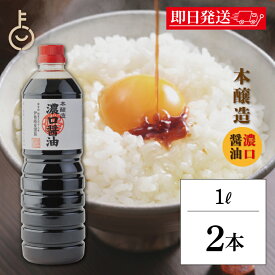 【レビュー投稿で500円OFFクーポン】 糀屋 本醸造 濃口醤油 1L 2本 熟成醤油 濃口 醤油 溜まり 木桶仕込み 伝統製法 まとめ買い しょうゆ ロングセラー こうじや 定番 三重県 まろやか コク 伊勢 料理 家庭 ランキング 業務用 大容量 送料無料 父の日2026 ポイント消化 福袋