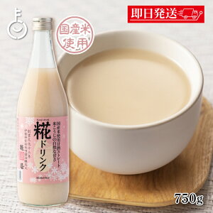 【在庫処分特価 30%OFF】 糀屋 糀ドリンク 大瓶 750g 1本 糀 麹 こうじ 甘酒 あま酒 米 米糀 米こうじ ドリンク 飲料 ノンアルコール 瓶 びん ランキング 業務用 大容量 送料無料 ハロウィン2025