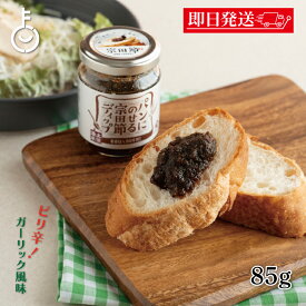 【在庫処分特価】 パンに乗せる 宗田節 ディップ ヤマア パンににのせる宗田節ディップ 85g 1個 保存料 着色料 化学香料 無添加 不使用 パン 宗田節 ディップ TVで紹介 ケンミン 高知 土佐清水 宗田節 老舗 ヤマア パンにのせる 調味料 父の日2025 ポイント消化