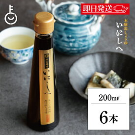 【レビュー投稿で500円OFFクーポン】 福岡醤油店 手搾り醤油 いにしへ 200ml 瓶 2年熟成 6本 醤油 しょうゆ 調味料 濃口 こいくち 濃口醤油 こいくち醤油 料理 和食 和 三重県 三重県産 ランキング 業務用 大容量 送料無料2026 ポイント消化 福袋
