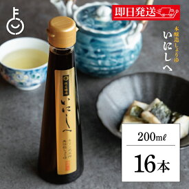 【マラソン限定！最大2000円OFF】 福岡醤油店 手搾り醤油 いにしへ 200ml 瓶 2年熟成 16本 醤油 しょうゆ 調味料 濃口 こいくち 濃口醤油 こいくち醤油 料理 和食 和 三重県 三重県産 ランキング 業務用 大容量 送料無料 お中元2025