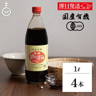 【レビュー投稿で500円OFFクーポン】 海の精 国産 有機 旨しぼり醤油 1L 4本 濃口 醤油 オーガニックしょ…