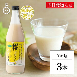 【在庫処分特価 30%OFF】 糀屋 レモン糀ドリンク 大瓶 750g 3本 レモン 糀 麹 こうじ 米こうじ 米麹 甘酒 あま酒 ドリンク 飲料 ノンアルコール 瓶 びん 三重 伊勢 ランキング 業務用 大容量 送料