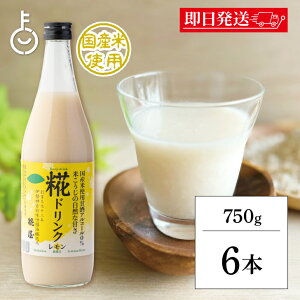 【在庫処分特価 30%OFF】 糀屋 レモン糀ドリンク 大瓶 750g 6本 レモン 糀 麹 こうじ 米こうじ 米麹 甘酒 あま酒 ドリンク 飲料 ノンアルコール 瓶 びん 三重 伊勢 ランキング 業務用 大容量 送料