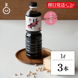 【マラソン限定！最大2000円OFF】 福岡醤油店 はさめずこいいろ 1.0L PET 3本 醤油 しょうゆ 調味料 濃口 こいくち 濃口醤油 こいくち醤油 丸大豆仕込 料理 和風 和食 ランキング 業務用 大容量 送料無料2026 ポイント消化 福袋 父の日 早割 送料無料