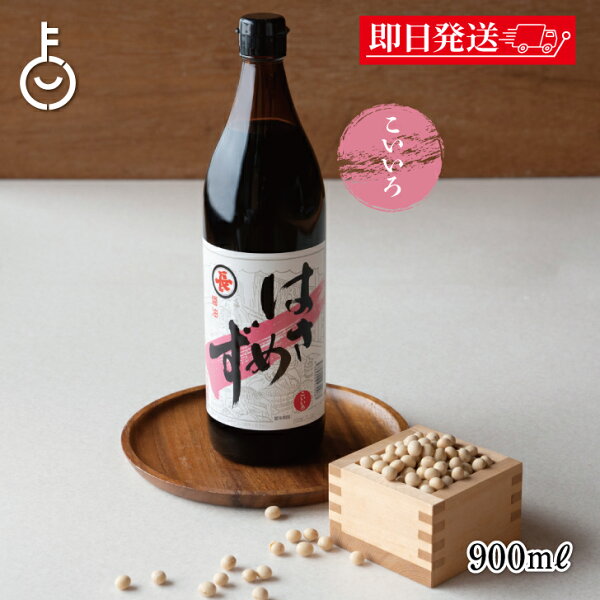 【レビュー投稿で500円OFFクーポン】 福岡醤油店 はさめずこいいろ 900ml 瓶 1本 醤油 しょうゆ 調味料 濃口 こいくち はさめづ はさめず醤油 木桶仕込 丸大豆仕込 料理 和食 和風 ランキング 業務用 大容量 送料無料2026 ポイント消化 福袋 父の日 早割 送料無料