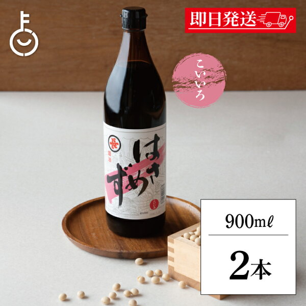 【スーパーSALE最大2000円OFF】 福岡醤油店 はさめずこいいろ 900ml 瓶 2本 醤油 しょうゆ 調味料 濃口 こいくち はさめづ はさめず醤油 木桶仕込 丸大豆仕込 料理 和食 和風 ランキング 業務用 大容量 送料無料2026 ポイント消化 福袋 父の日 早割 送料無料