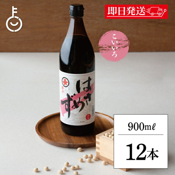 【レビュー投稿で500円OFFクーポン】 福岡醤油店 はさめずこいいろ 900ml 瓶 12本 醤油 しょうゆ 調味料 濃口 こいくち はさめづ はさめず醤油 木桶仕込 丸大豆仕込 料理 和食 和風 ランキング 業務用 大容量 送料無料2026 ポイント消化 福袋 父の日 早割 送料無料