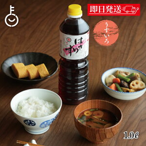 【レビュー投稿で500円OFFクーポン】 福岡醤油店 はさめずうすいろ 1.0L PET 1本 醤油 しょうゆ 調味料 うすいろ醤油 うすいろしょうゆ 薄色醤油 和食 料理 味付け ランキング 業務用 大容量 送