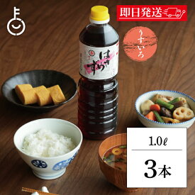 【マラソン限定！最大2000円OFF】 福岡醤油店 はさめずうすいろ 1.0L PET 3本 醤油 しょうゆ 調味料 うすいろ醤油 うすいろしょうゆ 薄色醤油 和食 料理 味付け ランキング 業務用 大容量 送料無料2026 ポイント消化 福袋 父の日 早割 送料無料