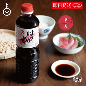 【マラソン限定！最大2000円OFF】 福岡醤油店 はさめずさしみ 1.0L PET 1本 醤油 しょうゆ 刺身醤油 刺身しょうゆ 調味料 刺身 さしみ たれ タレ 味付け 料理 ランキング 業務用 大容量 送料無料2026 ポイント消化 福袋 父の日 早割 送料無料