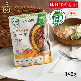 【マラソン限定！最大2000円OFF】 カゴメ 大豆ミートのキーマカレー 180g KAGOME 大豆ミート 大豆 だいず キーマカレー キーマ カレー curry レトルトカレー レトルト ルー 中辛 ヴィーガン VEGAN 野菜 やさい プラントベース ランキング2026 福袋 父の日 早割 送料無料