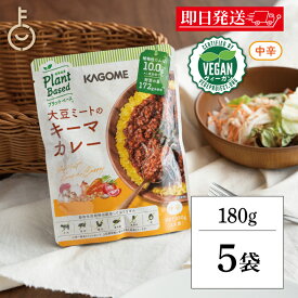 【マラソン限定！最大2000円OFF】 カゴメ 大豆ミートのキーマカレー 180g 5個 KAGOME 大豆ミート 大豆 だいず キーマカレー キーマ カレー curry レトルトカレー レトルト ルー 中辛 ヴィーガン VEGAN 野菜 やさい プラントベース ランキング 福袋 父の日 早割 送料無料