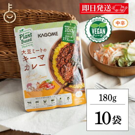 【楽天スーパーSALE最大2000円OFF】 カゴメ 大豆ミートのキーマカレー 180g 10個 KAGOME 大豆ミート 大豆 だいず キーマカレー キーマ カレー curry レトルトカレー レトルト ルー 中辛 ヴィーガン VEGAN 野菜 やさい プラントベース ランキング