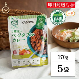 【ポイント3倍！1/25 23:59まで】 カゴメ 3種豆のベジタブルカレー 170g 5個 KAGOME 1人前 ベジタブルカレー ベジタブル vegetable カレー curry ルー レトルトカレー レトルト 中辛 大豆イソフラボン 大豆 イソフラボン プラントベース 植物由来 ヴィーガン vegan 福袋