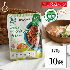 【マラソン限定！最大2000円OFF】 カゴメ 3種豆のベジタブルカレー 170g 10個 KAGOME 1人前 ベジタブルカレー ベジタブル vegetable カレー curry ルー レトルトカレー レトルト 中辛 大豆イソフラボン 大豆 イソフラボン プラントベース 植物由来 福袋