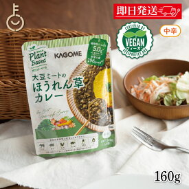 【マラソン限定！最大2000円OFF】 カゴメ 大豆ミートのほうれん草カレー 160g 1個 KAGOME 大豆ミート 大豆 ミート ほうれん草 カレー レトルトカレー curry レトルト レトルト食品 植物由来 プラントベース ヴィーガン vegan 野菜 やさい レトルトパウチ パウチ 袋 福袋
