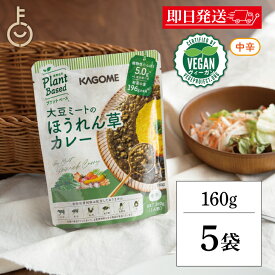 【マラソン限定！最大2000円OFF】 カゴメ 大豆ミートのほうれん草カレー 160g 5個 KAGOME 大豆ミート 大豆 ミート ほうれん草 カレー レトルトカレー curry レトルト レトルト食品 植物由来 プラントベース ヴィーガン vegan 野菜 やさい レトルトパウチ パウチ 袋 福袋