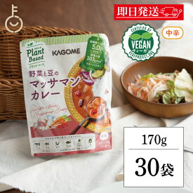 【楽天スーパーSALE最大2000円OFF】 カゴメ 野菜と豆のマッサマンカレー 170g 30個 KAGOME 野菜と豆 マッサマンカレー マッサマン カレー curry ルー レトルトカレー レトルト 中辛 大豆イソフラボン 大豆 イソフラボン 野菜 豆 植物由来 プラントベース ランキング