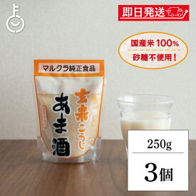 【レビュー投稿で500円OFFクーポン】 マルクラ 玄米こうじあま酒 250g 3個 マルクラ食品 甘酒 無添加 保存料 玄米 こうじ あま酒 玄米麹 麹 国産米100％使用 砂糖不使用 ノンアルコール 日本米使用 あまざけ こうじあまざけ 甘味料不使用 お米 ペースト ランキング 福袋