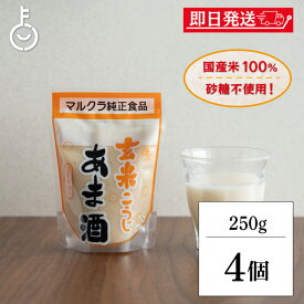 【レビュー投稿で500円OFFクーポン】 マルクラ 玄米こうじあま酒 250g 4個 マルクラ食品 甘酒 無添加 保存料 玄米 こうじ あま酒 玄米麹 麹 国産米100％使用 砂糖不使用 ノンアルコール 日本米使用 あまざけ こうじあまざけ 甘味料不使用 お米 ペースト ランキング 福袋