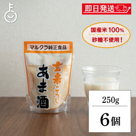 【レビュー投稿で500円OFFクーポン】 マルクラ 玄米こうじあま酒 250g 6個 マルクラ食品 甘酒 無添加 保存料 玄米 こうじ あま酒 玄米麹 麹 国産米100％使用 砂糖不使用 ノンアルコール 日本米使用 あまざけ こうじあまざけ 甘味料不使用 お米 ペースト ランキング 福袋