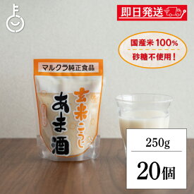 【レビュー投稿で500円OFFクーポン】 マルクラ 玄米こうじあま酒 250g 20個 マルクラ食品 甘酒 無添加 保存料 玄米 こうじ あま酒 玄米麹 麹 国産米100％使用 砂糖不使用 ノンアルコール 日本米使用 あまざけ こうじあまざけ 甘味料不使用 お米 ペースト ランキング 福袋