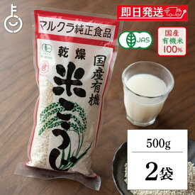 【レビュー投稿で500円OFFクーポン】 マルクラ食品 乾燥白米こうじ 500g 2袋 国産 有機米使用 白米こうじ 乾燥 米こうじ 米麹 米糀 米こうじ 有機 有機米麹 有機米こうじ 岡山県産米 手作り 食品添加物不使用 食品添加物 不使用 ランキング2026 福袋