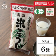 【スーパーSALE最大2000円OFF】 マルクラ食品 乾燥白米こうじ 500g 6袋 米麹 乾燥 国産 有機米使用 有機J…