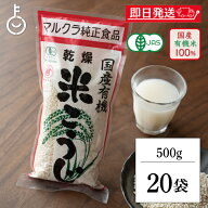 【スーパーSALE最大2000円OFF】 マルクラ食品 乾燥白米こうじ 500g 20袋 米麹 乾燥 国産 有機米使用 有機…