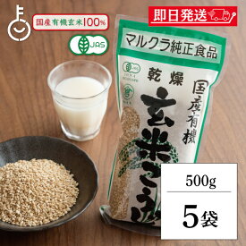 【レビュー投稿で500円OFFクーポン】 マルクラ食品 乾燥玄米こうじ 500g 5袋 国産 有機米使用 玄米こうじ 乾燥 米こうじ 米麹 米糀 米こうじ 有機 有機米麹 有機米こうじ 岡山県産米 手作り 食品添加物不使用 食品添加物 不使用 ランキング2026 福袋