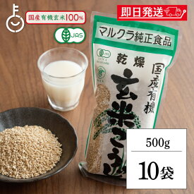 【レビュー投稿で500円OFFクーポン】 マルクラ食品 乾燥玄米こうじ 500g 10袋 国産 有機米使用 玄米こうじ 乾燥 米こうじ 米麹 米糀 米こうじ 有機 有機米麹 有機米こうじ 岡山県産米 手作り 食品添加物不使用 食品添加物 不使用 ランキング2026 福袋