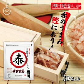 【レビュー投稿で500円OFFクーポン】 ウィルビー 和風万能だし やすまる赤 8.8g×30包 出汁パック 国産 ティーパックタイプ だし 鰹ベース ダシ 出汁 やすまる やすまるダシ 和風だし 和風出汁 和風万能ダシ 和風万能出汁 万能調味料 ダシパック 送料無料 福袋