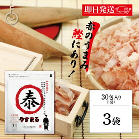 【レビュー投稿で500円OFFクーポン】 ウィルビー 和風万能だし やすまる赤 8.8g×30包 3個 出汁パック 国産 ティーパックタイプ だし 鰹ベース ダシ 出汁 やすまる やすまるダシ 和風だし 和風出汁 和風万能ダシ 和風万能出汁 万能調味料 ダシパック 送料無料 福袋
