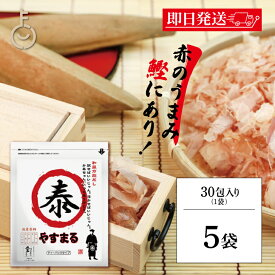 【マラソン限定！最大2000円OFF】 ウィルビー 和風万能だし やすまる赤 8.8g×30包 5個 出汁パック 国産 ティーパックタイプ だし 鰹ベース ダシ 出汁 やすまる やすまるダシ 和風だし 和風出汁 和風万能ダシ 和風万能出汁 万能調味料 ダシパック 送料無料 福袋