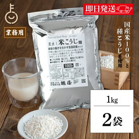 【ポイント3倍！1/25 23:59まで】 糀屋 米こうじ 1kg 2袋 米麹 麹 糀 こうじ 保存料 着色料 化学調味料 香料 無添加 調味料 酵素 低温乾燥 甘酒 塩こうじ 醤油こうじ 味噌作り こうじ漬け べったら漬け 料理 ランキング 業務用 大容量 送料無料 福袋