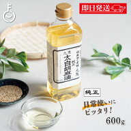 【マラソン限定！最大2000円OFF】 太白ごま油 ごま油 九鬼産業 太白胡麻油 九鬼太白純正胡麻油 600g 1本 …