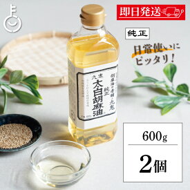 【レビュー投稿で500円OFFクーポン】 太白ごま油 ごま油 九鬼産業 太白胡麻油 九鬼太白純正胡麻油 600g 2本 胡麻油 白いごま油 ゴマ油 無香性 生搾り たいはく 白 低温圧搾法 無色 無臭 サラダ油 太白 ランキング 業務用 お徳用 大容量 送料無料 福袋