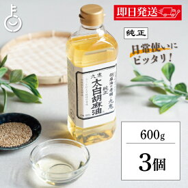 【レビュー投稿で500円OFFクーポン】 太白ごま油 ごま油 九鬼産業 太白胡麻油 九鬼太白純正胡麻油 600g 3本 胡麻油 白いごま油 ゴマ油 無香性 生搾り たいはく 白 低温圧搾法 無色 無臭 サラダ油 太白 ランキング 業務用 お徳用 大容量 送料無料 福袋