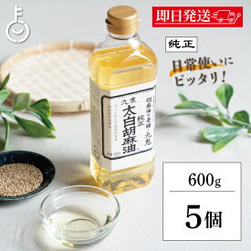 【レビュー投稿で500円OFFクーポン】 太白ごま油 ごま油 九鬼産業 太白胡麻油 九鬼太白純正胡麻油 600g 5本 胡麻油 白いごま油 ゴマ油 無香性 生搾り たいはく 白 低温圧搾法 無色 無臭 サラダ油 太白 ランキング 業務用 お徳用 大容量 送料無料 福袋