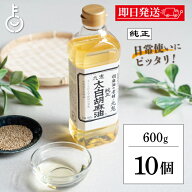 【マラソン限定！最大2000円OFF】 太白ごま油 ごま油 九鬼産業 太白胡麻油 九鬼太白純正胡麻油 600g 10本…