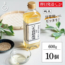 【レビュー投稿で500円OFFクーポン】 太白ごま油 ごま油 九鬼産業 太白胡麻油 九鬼太白純正胡麻油 600g 10本 胡麻油 白いごま油 ゴマ油 無香性 生搾り たいはく 白 低温圧搾法 無色 無臭 サラダ油 太白 ランキング 業務用 お徳用 大容量 送料無料 福袋