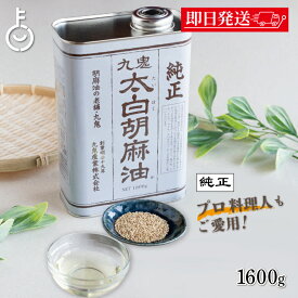【レビュー投稿で500円OFFクーポン】 太白ごま油 ごま油 九鬼 九鬼産業 太白胡麻油 九鬼太白純正胡麻油 1600g 1本 太白純正胡麻油 白いごま油 ゴマ油 無香性 生搾り 低温圧搾法 無色 無臭 サラダ油 太白 ゴマ油 胡麻油 ランキング 業務用 お徳用 大容量 送料無料 福袋