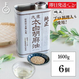 【レビュー投稿で500円OFFクーポン】 太白ごま油 ごま油 九鬼 九鬼産業 太白胡麻油 九鬼太白純正胡麻油 1600g 6本 太白純正胡麻油 白いごま油 ゴマ油 無香性 生搾り 低温圧搾法 無色 無臭 サラダ油 太白 ゴマ油 胡麻油 ランキング 業務用 お徳用 大容量 送料無料 福袋