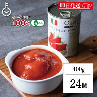 【マラソン限定！最大2000円OFF】 創健社 有機ホールトマト缶 400g 24個 トマト缶 トマト ホールトマト …