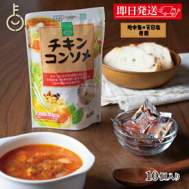 【マラソン限定！最大2000円OFF】 創健社 チキンコンソメ 45g コンソメ 無添加チキンコンソメ 化学調味用不使用 固形 固形タイプ コンソメスープ スープ カレー シチュー ポトフ 洋風 中華 お料理 料理 調味料 ランキング 業務用 大容量 送料無料 福袋