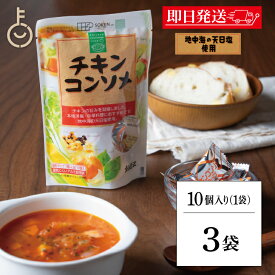 【レビュー投稿で500円OFFクーポン】 創健社 チキンコンソメ 45g 3個 コンソメ 無添加チキンコンソメ 化学調味用不使用 固形 固形タイプ コンソメスープ スープ カレー シチュー ポトフ 洋風 中華 お料理 料理 調味料 ランキング 業務用 大容量 送料無料 お中元2025